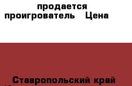 продается  проигрователь › Цена ­ 2 000 - Ставропольский край Книги, музыка и видео » Музыка, CD   . Ставропольский край